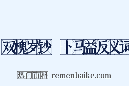 双槐岁钞·卜马益反义词是什么意思的图片